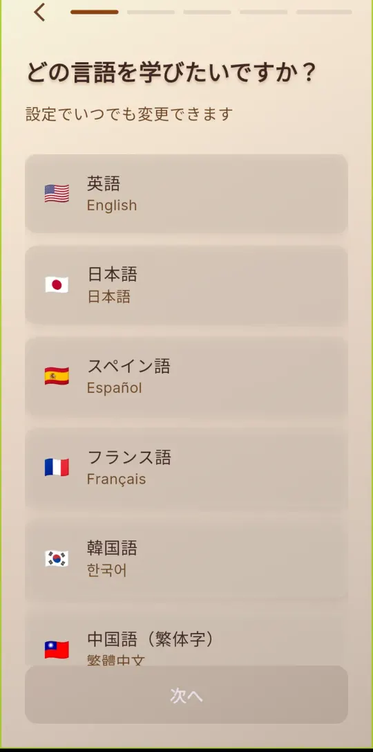 学びたい言語を選ぶ画面。英語・日本語・スペイン語・フランス語・韓国語など