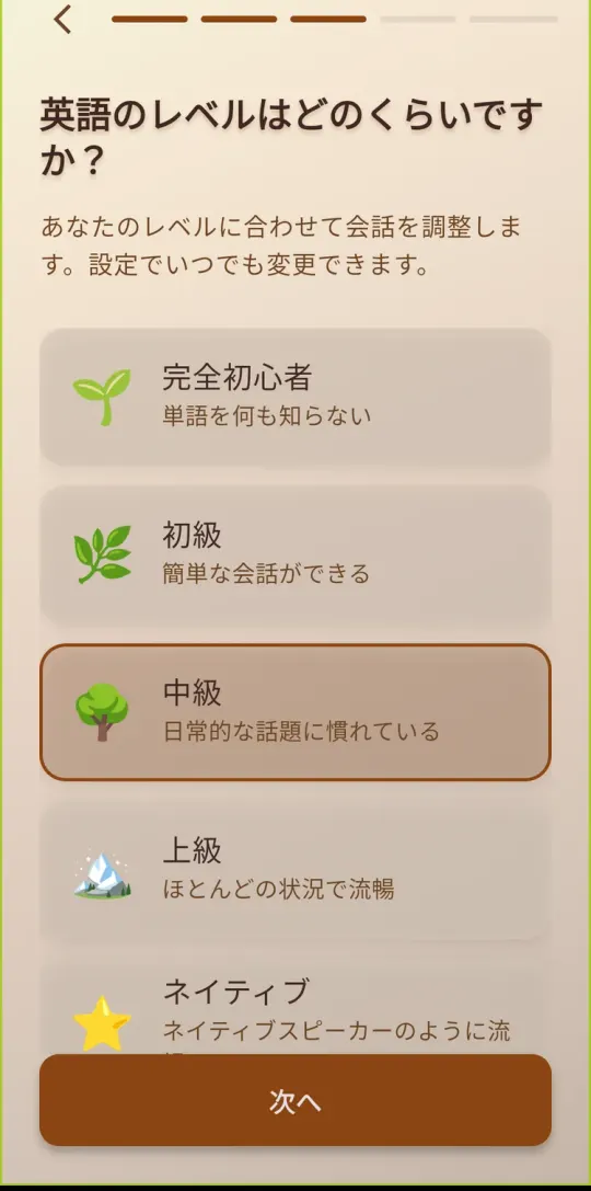 英語のレベルを選ぶ画面。完全初心者から初級・中級・上級・ネイティブまで