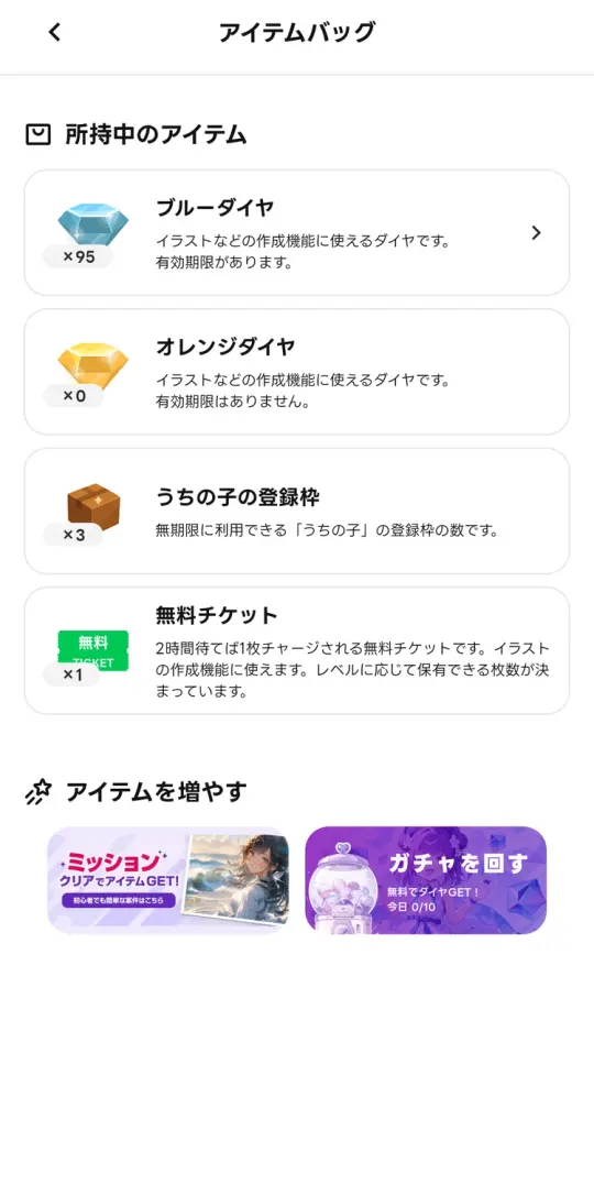 アイテムバッグ。ブルーダイヤは有効期限あり、オレンジダイヤは期限なし、うちの子の登録枠3、無料チケットは2時間で1枚チャージ