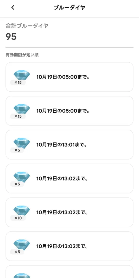 ブルーダイヤの一覧。それぞれに有効期限が表示される