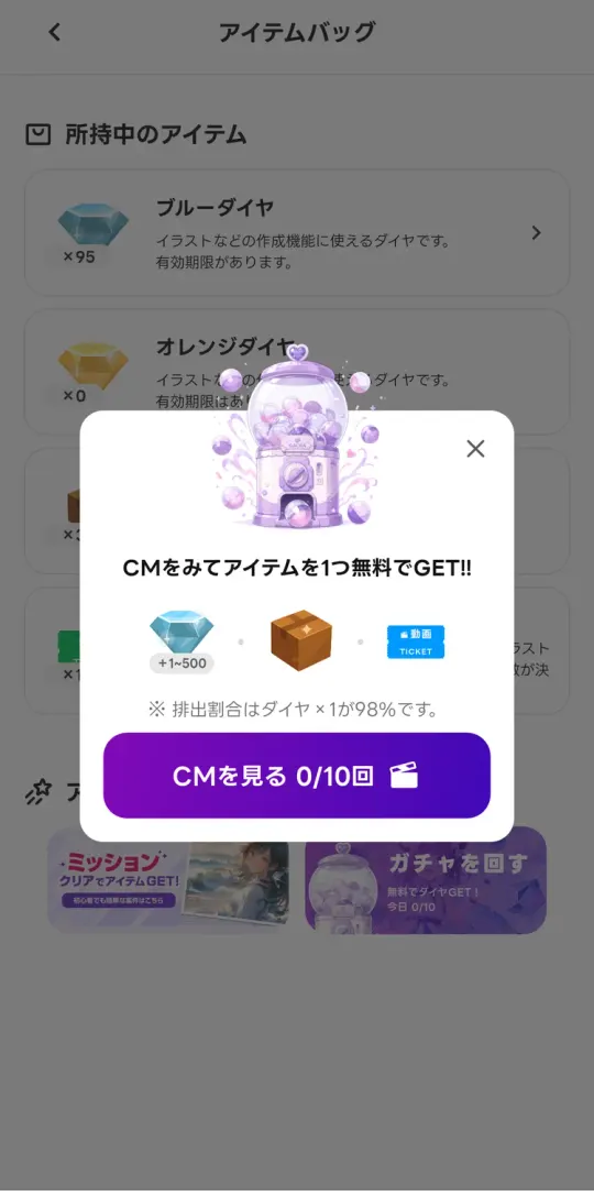 CMを見てアイテムを1つ無料でもらえるガチャ。1日10回まで、排出割合はダイヤ1個が98%