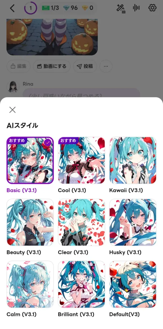 AIスタイルの選択。Basic・Cool・Kawaii・Beauty・Clear・Husky・Calm・Brilliant・Default