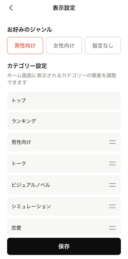 表示設定。お好みのジャンルで男性向け・女性向け・指定なしを選べる
