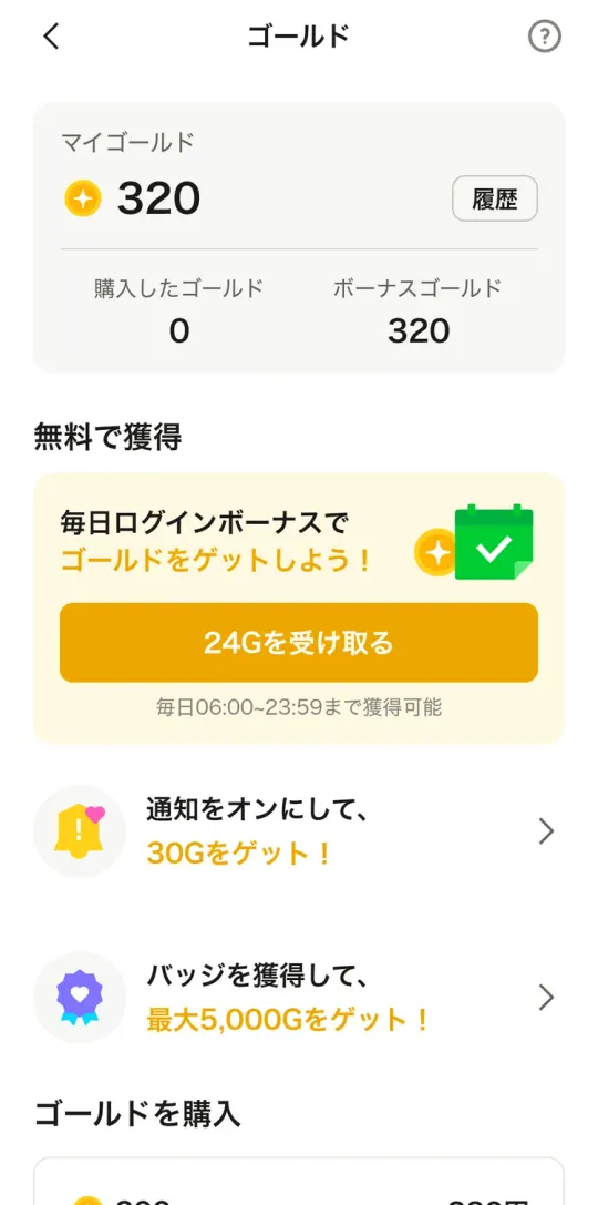 ゴールドの画面。マイゴールド320、毎日ログインボーナス24G、通知オンで30G、バッジで最大5,000Gの案内
