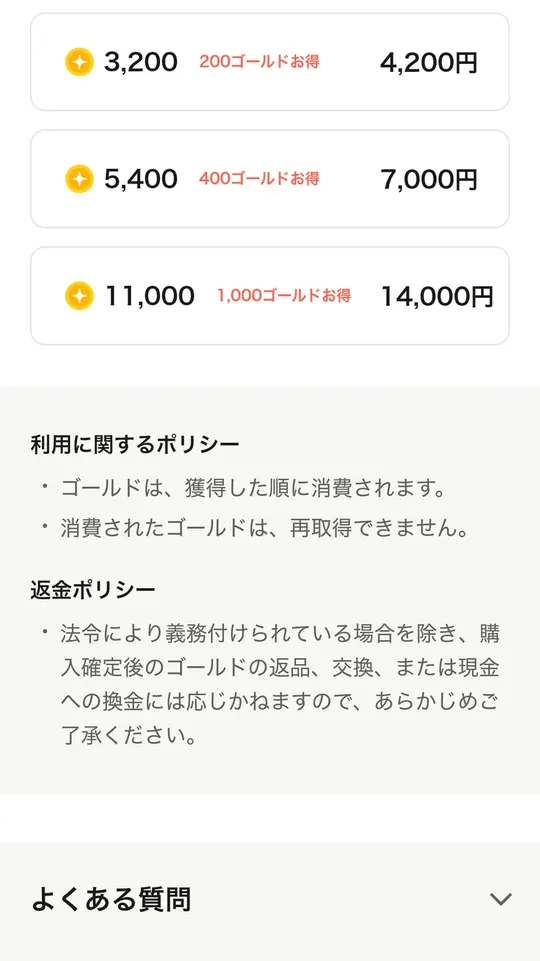 ゴールドの購入一覧（3,200G 4,200円・5,400G 7,000円・11,000G 14,000円）と、利用・返金のポリシー