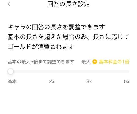 回答の長さ設定。基本の最大5倍まで調整でき、基本の長さを超えた分だけゴールドを使う