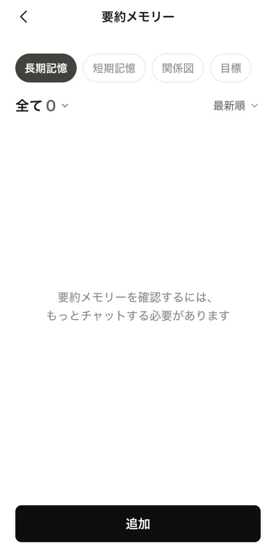 要約メモリーの画面。長期記憶・短期記憶・関係図・目標のタブ