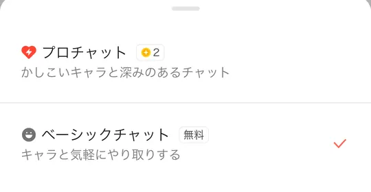 チャットモードの選択。プロチャット（2ゴールド）とベーシックチャット（無料）
