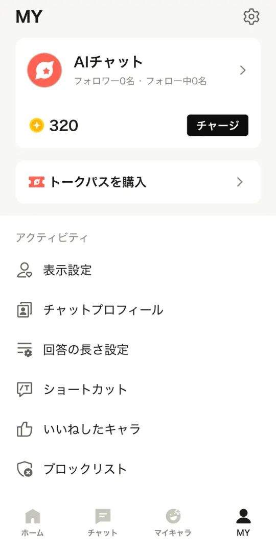MYページ。ゴールド残高、トークパスを購入、表示設定、回答の長さ設定などの項目