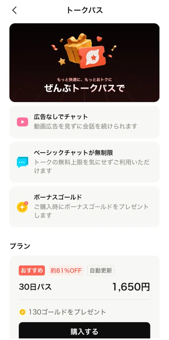 トークパスの画面。広告なしでチャット、ベーシックチャットが無制限、ボーナスゴールドの3つの特典