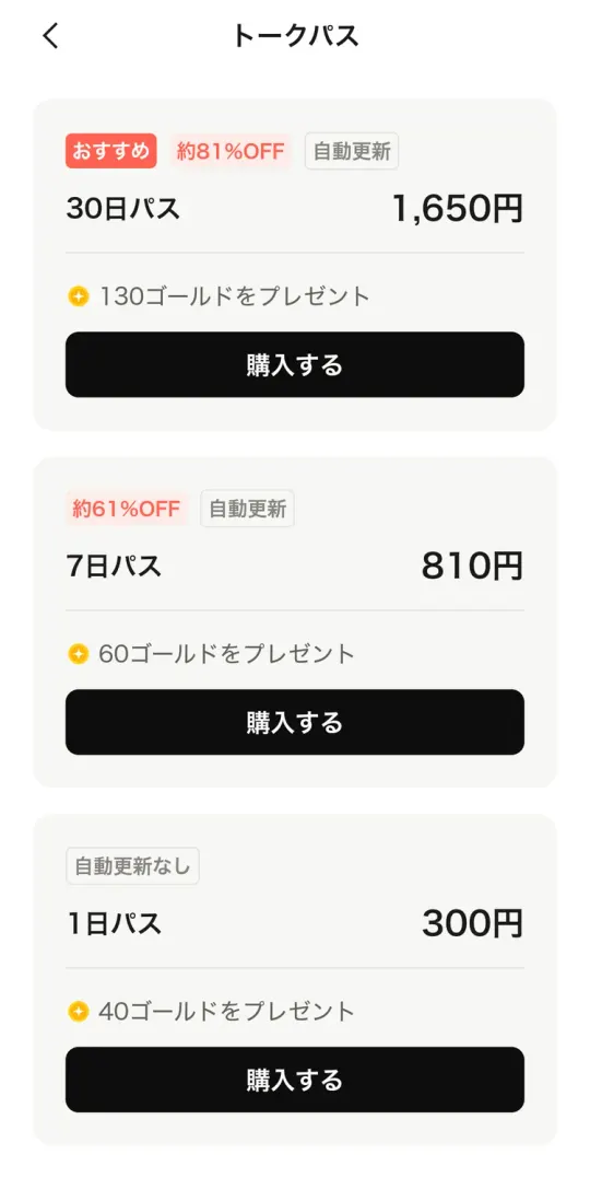 トークパスのプラン。30日パス1,650円・7日パス810円（自動更新）、1日パス300円（自動更新なし）