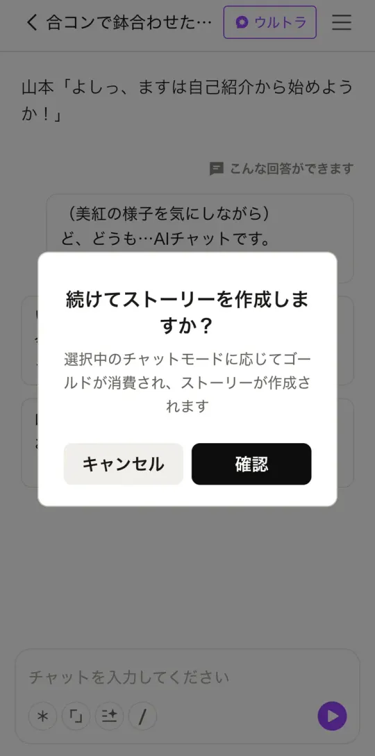 「続けてストーリーを作成しますか？」の確認。選択中のチャットモードに応じてゴールドが消費される