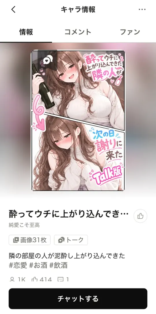 トーク作品の詳細画面。画像31枚・トークの表示と「チャットする」ボタン