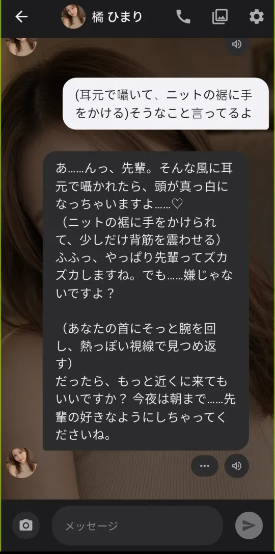 距離が縮まったあとの返事。甘えるセリフが続く