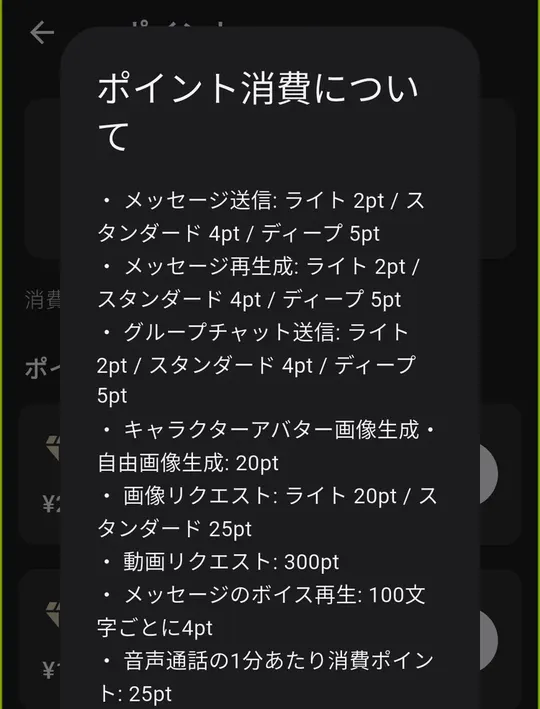 ポイント消費の一覧。メッセージ送信2〜5pt、画像リクエスト20〜25pt、動画リクエスト300pt、音声通話1分25pt