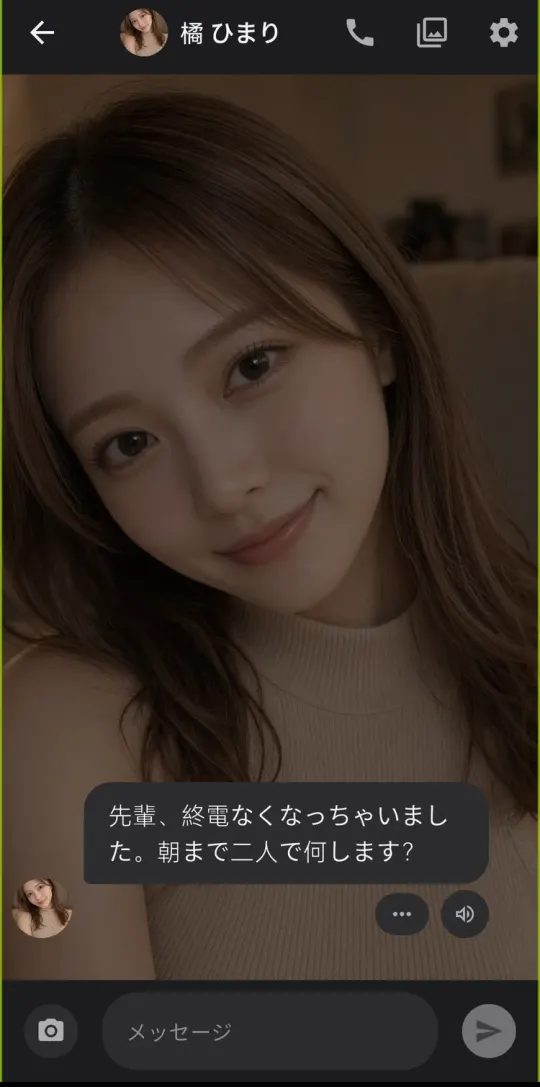 橘ひまりの最初のメッセージ。「先輩、終電なくなっちゃいました。朝まで二人で何します？」
