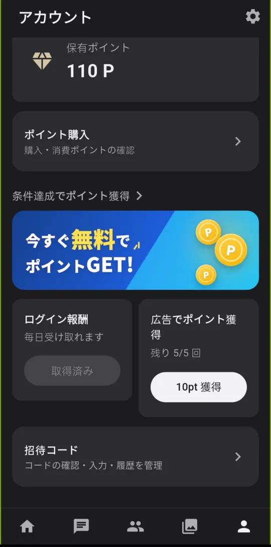 アカウント画面。ログイン報酬と、広告でポイント獲得(10pt・1日5回)