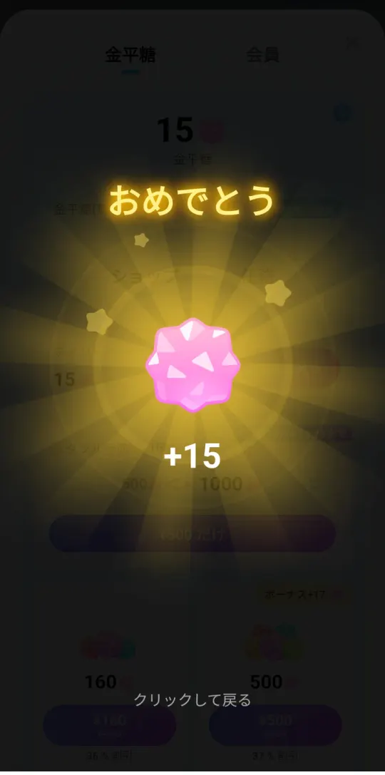 広告を見たあとの画面。金平糖+15