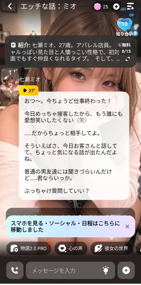 会話の最初の画面。無料の残り回数と、物語2.0 PRO・心の声・彼女の世界のボタン