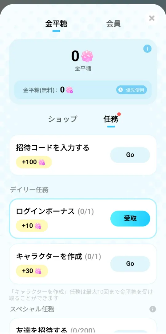 金平糖の任務。招待コード入力+100、ログインボーナス+10、キャラクター作成+30