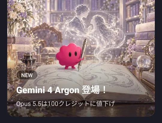 ホームのお知らせ。Gemini 4 Argon 登場、Opus 5.5は100クレジットに値下げ