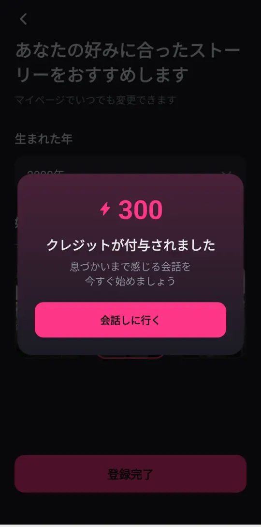 登録後のプレゼント。300クレジットが付与されました、の表示