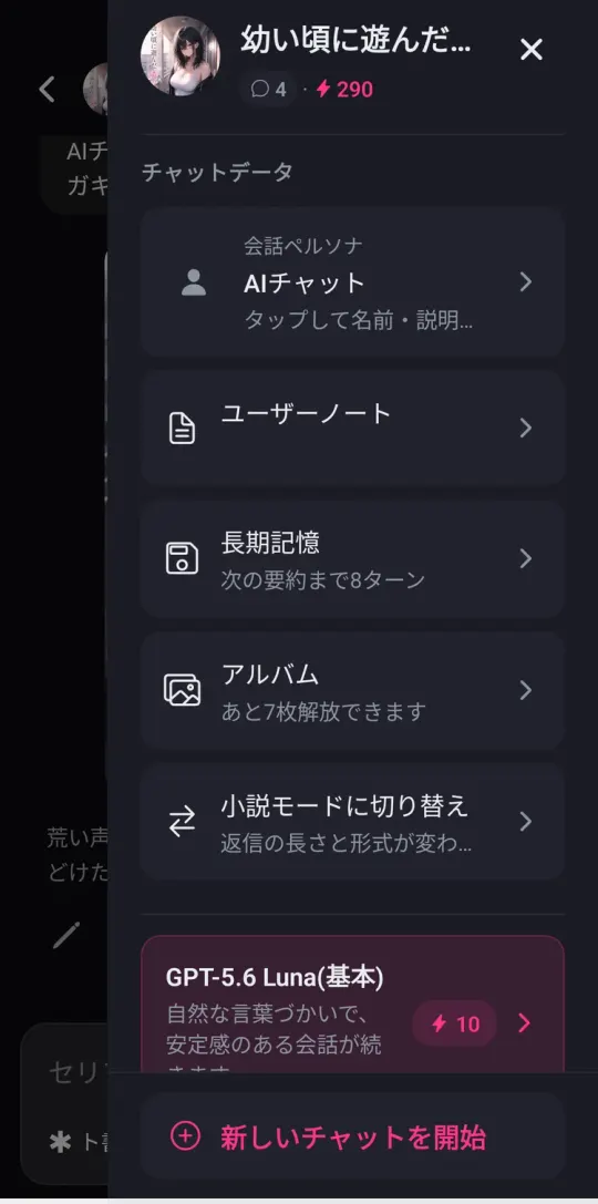 チャットメニュー。長期記憶(次の要約まで8ターン)、アルバム、小説モードへの切り替え、AIモデル