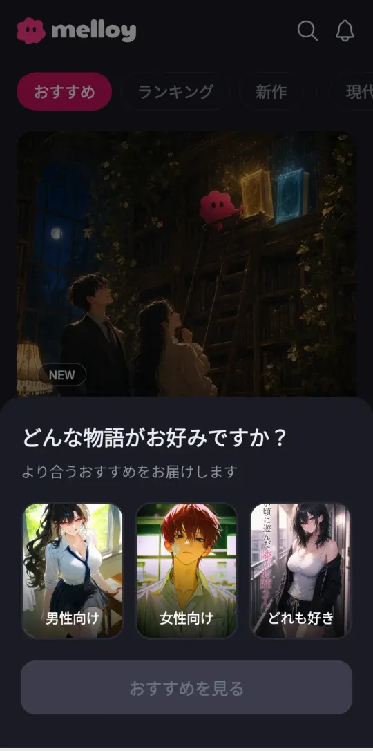 最初の画面。どんな物語が好みか(男性向け・女性向け・どれも好き)を選ぶ