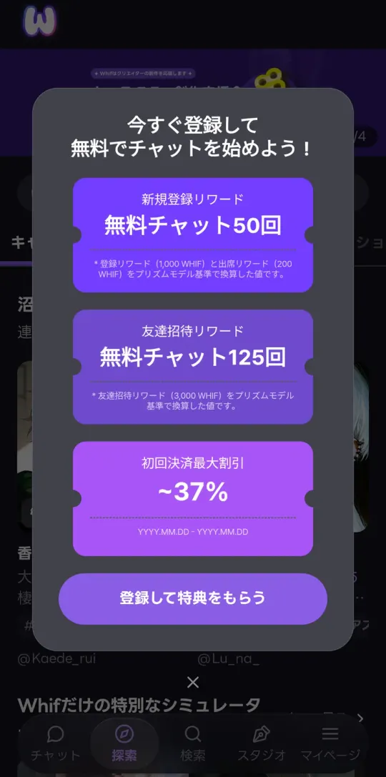 登録特典の案内。新規登録リワード(無料チャット50回)、友達招待リワード、初回決済の最大割引37%
