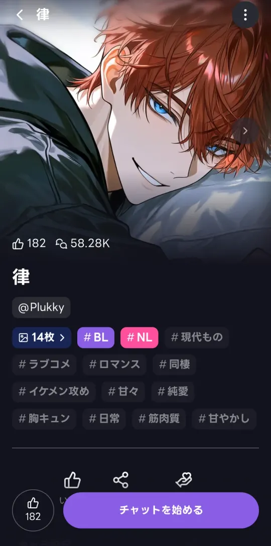 キャラクター「律」のページ。BL・NL・現代もの・ラブコメ・ロマンスなどのタグ