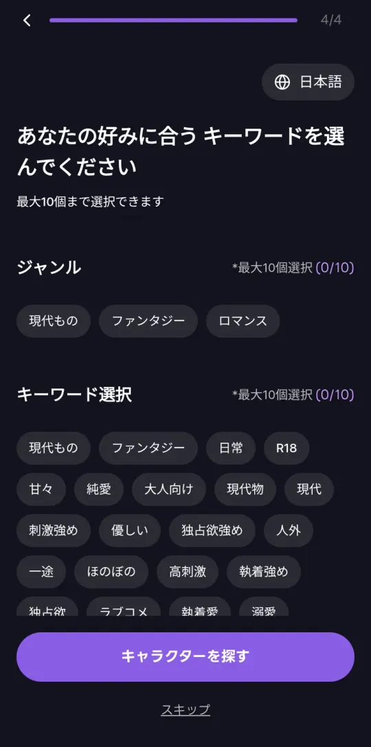 キーワード選択。現代もの・ファンタジー・甘々・純愛・大人向け・R18などから最大10個