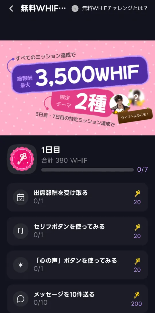 無料WHIFチャレンジ。すべてのミッション達成で総報酬最大3,500WHIF