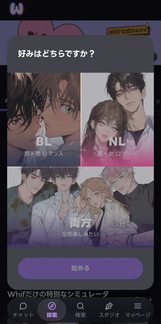 最初の画面。好みはBL（男×男）・NL（男×女）・両方から選ぶ