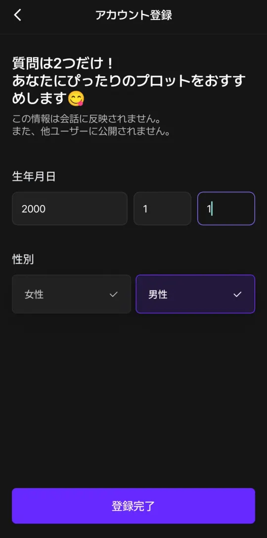 生年月日と性別の入力画面。「質問は2つだけ」と表示され、この情報は会話に反映されないと書かれている