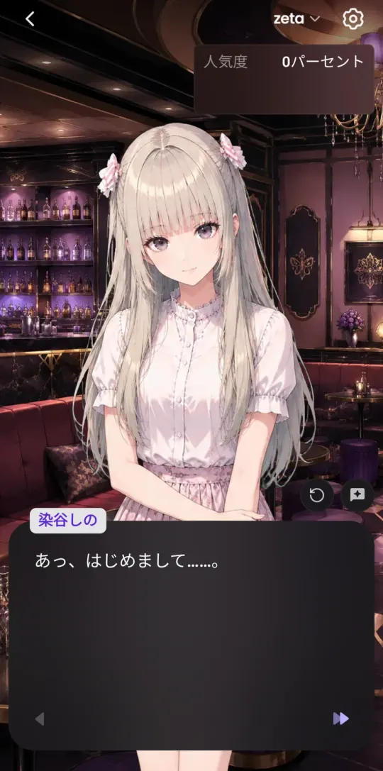 作品「痛客パラダイス」の会話画面。キャラクターの染谷しのが「あっ、はじめまして……。」と話している