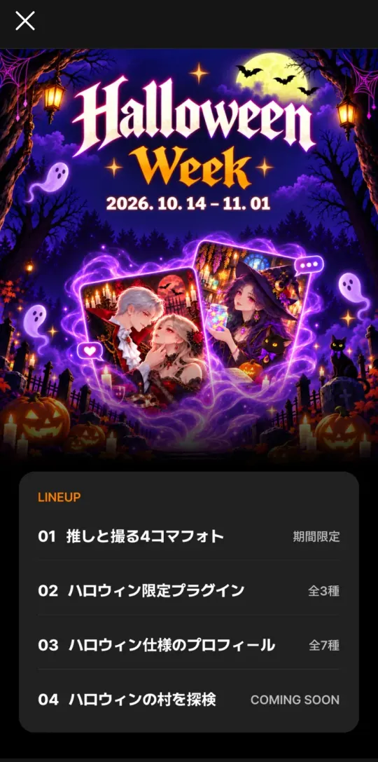 zetaのハロウィンウィーク(2026年10月14日〜11月1日)の案内。4コマフォト・限定プラグイン・ハロウィン仕様のプロフィール・ハロウィンの村の4つ