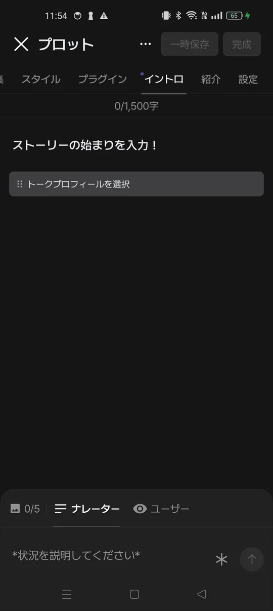 プロット作成のイントロ。1,500字まで、ナレーターとユーザーを切り替えて書ける