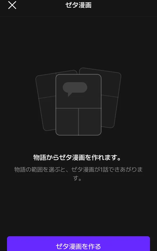ゼタ漫画。物語の範囲を選ぶと1話できる。1話40ピース