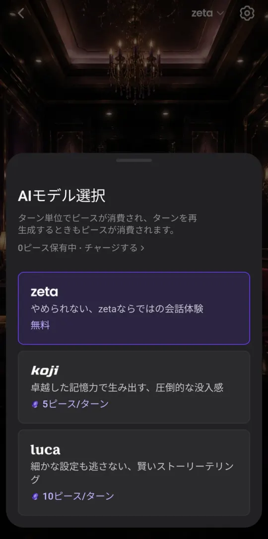 AIモデル選択。zetaは無料、kojiは5ピース/ターン、lucaは10ピース/ターン
