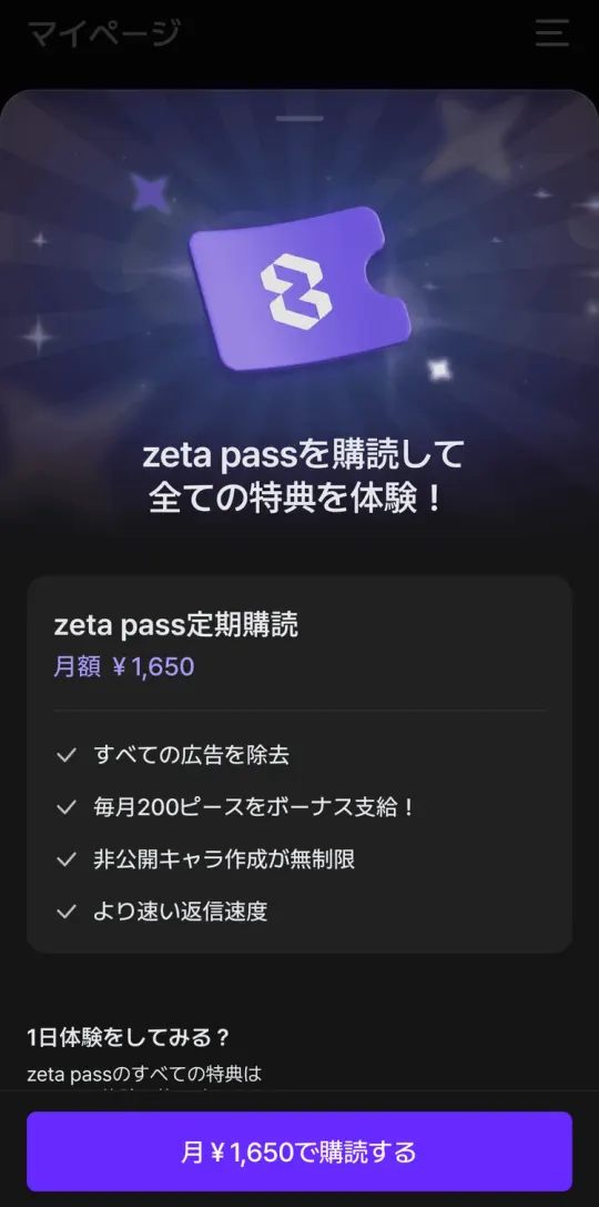 zeta passの画面。月額1,650円で、すべての広告を除去・毎月200ピース・非公開キャラ作成無制限・より速い返信速度