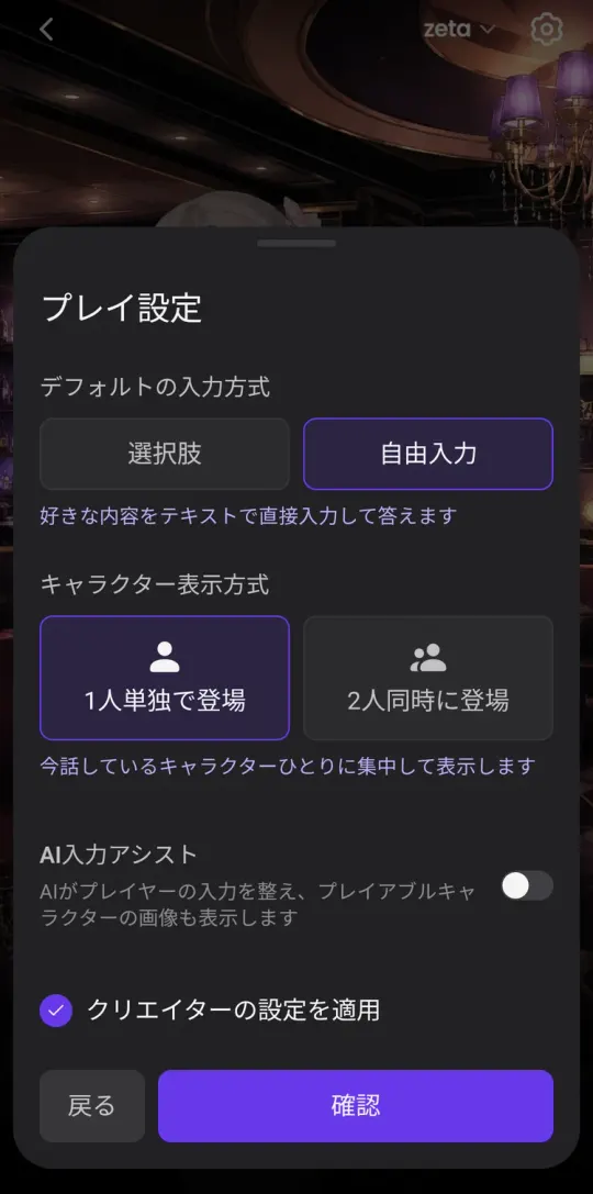 zetaのプレイ設定。入力方式(選択肢・自由入力)、キャラクター表示方式、AI入力アシスト、クリエイターの設定を適用