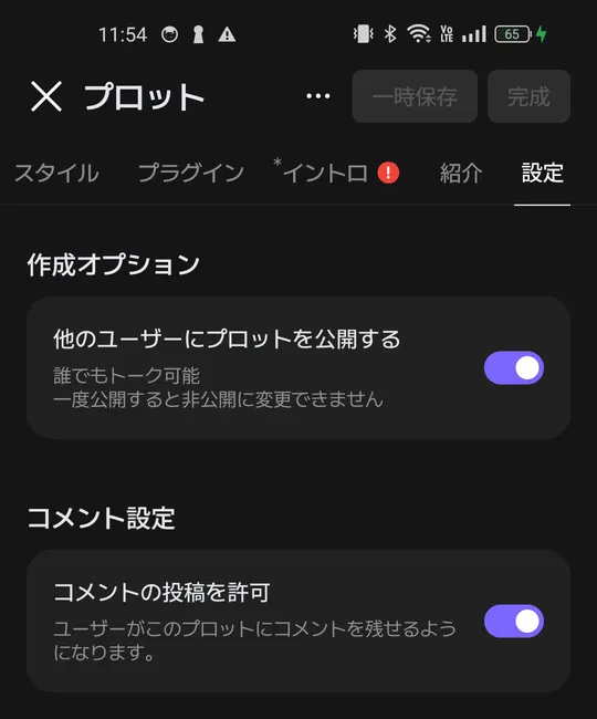 プロットの公開設定。一度公開すると非公開に変更できない