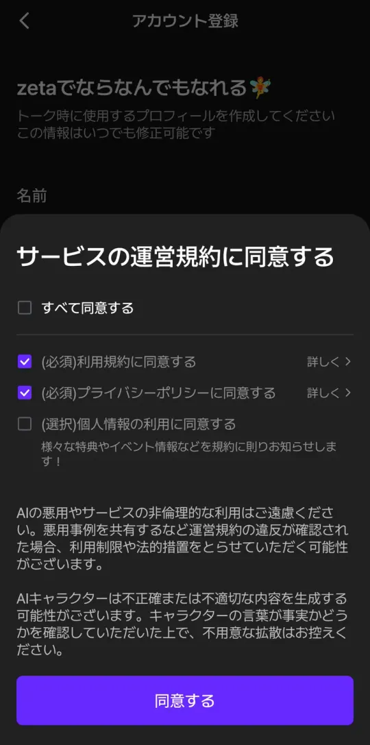 登録時の規約への同意。必須の利用規約とプライバシーポリシーにチェック、個人情報の利用は任意