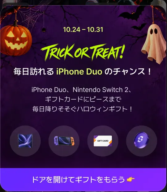 zetaの起動時に出たTrick or Treatの案内(10月24日〜10月31日)。iPhone Duo・Nintendo Switch 2・ギフトカード・ピースのハロウィンギフト