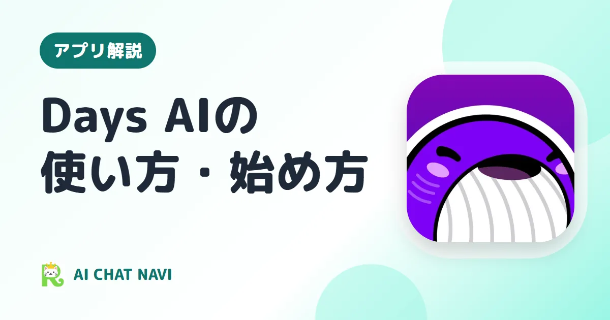 Days AIの使い方とコツ