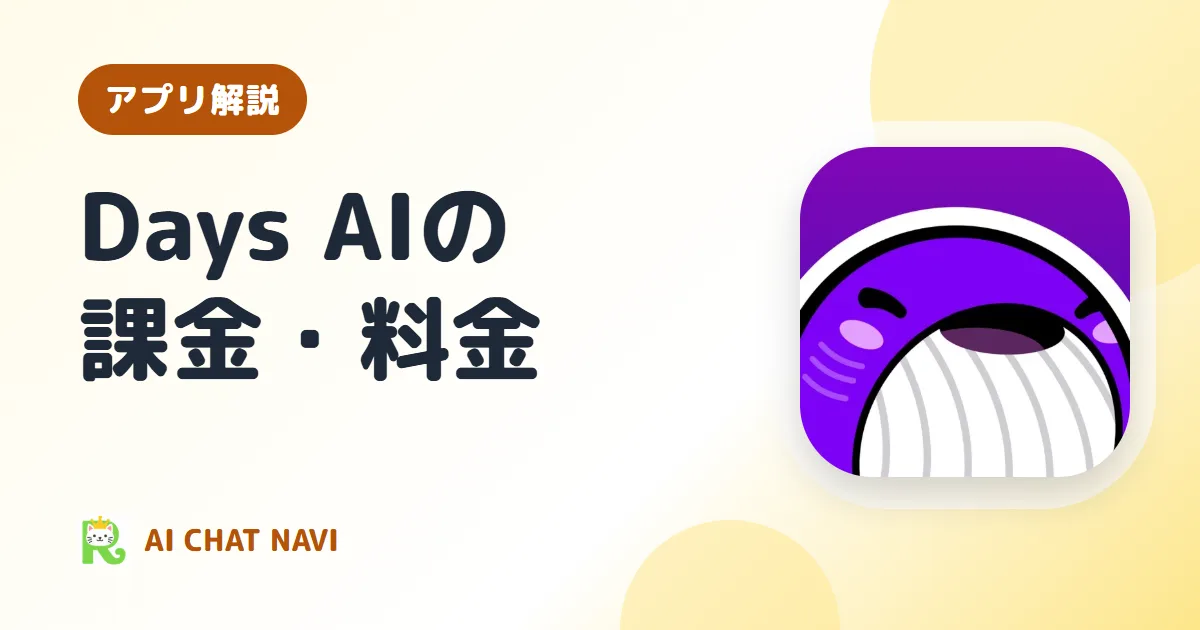 Days AIの課金・無料チケット