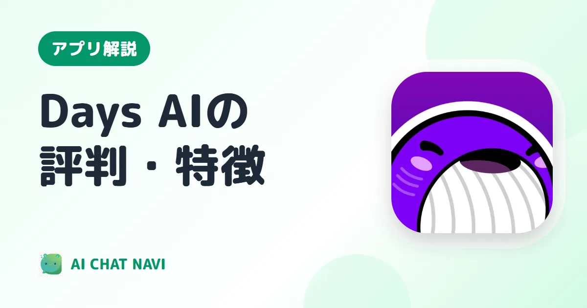 Days AI（デイズAI）の評判・特徴