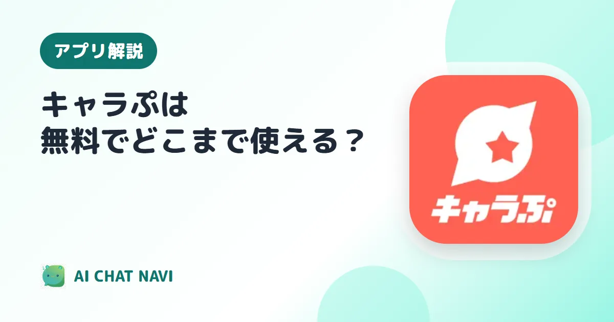 キャラぷは無料でどこまで遊べる？