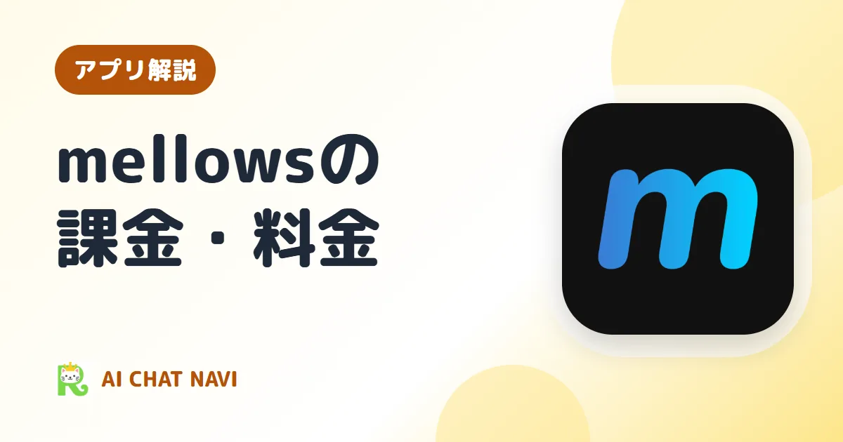 mellowsの課金はいくら？
