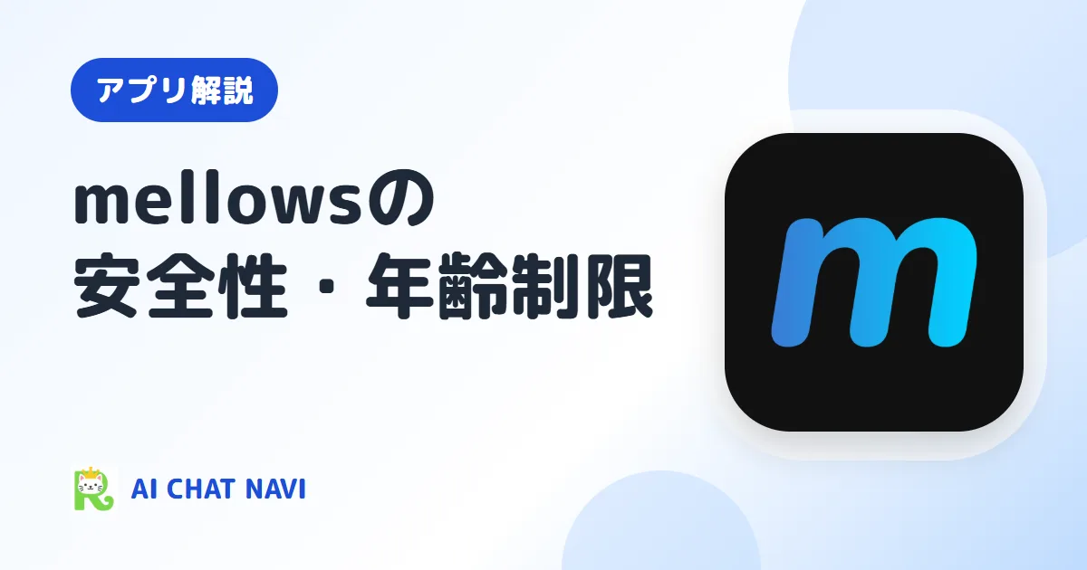 mellowsは危険？年齢制限は？